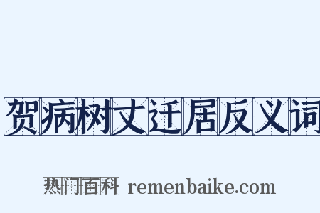 贺病树丈迁居反义词是什么意思的图片